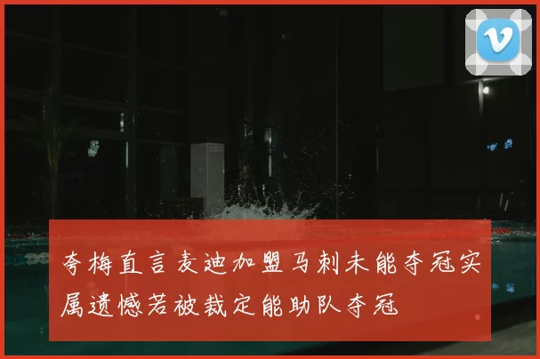 夸梅直言麦迪加盟马刺未能夺冠实属遗憾若被裁定能助队夺冠