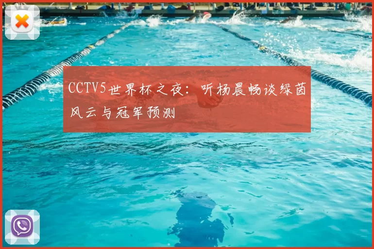 CCTV5世界杯之夜：听杨晨畅谈绿茵风云与冠军预测