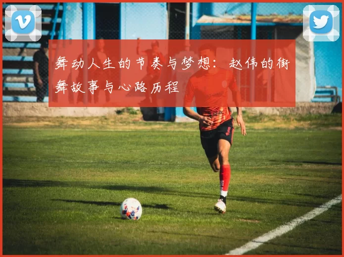 舞动人生的节奏与梦想:赵伟的街舞故事与心路历程