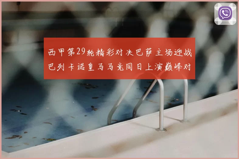 西甲第29轮精彩对决巴萨主场迎战巴列卡诺皇马马竞同日上演巅峰对决