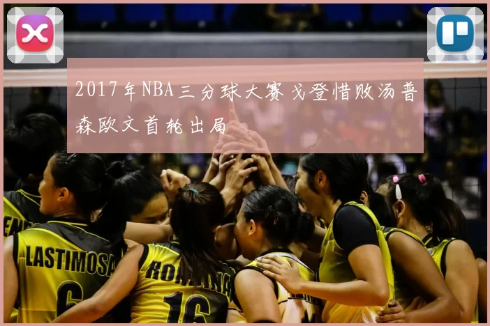 2017年NBA三分球大赛戈登惜败汤普森欧文首轮出局