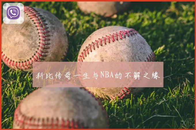 科比传奇一生与NBA的不解之缘