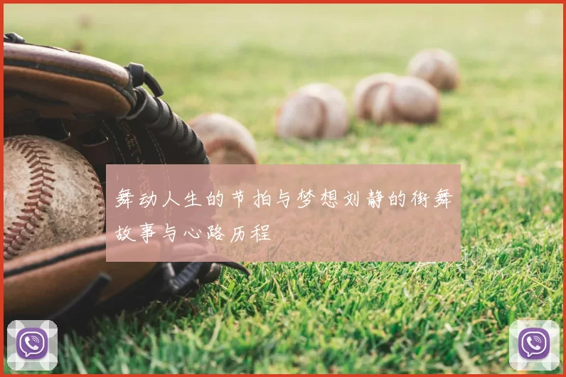 舞动人生的节拍与梦想刘静的街舞故事与心路历程