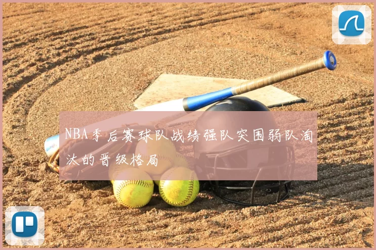 NBA季后赛球队战绩强队突围弱队淘汰的晋级格局