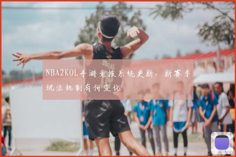 NBA2KOL手游竞技系统更新，新赛季玩法机制有何变化