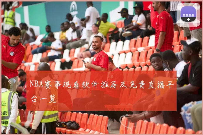 NBA赛事观看软件推荐及免费直播平台一览