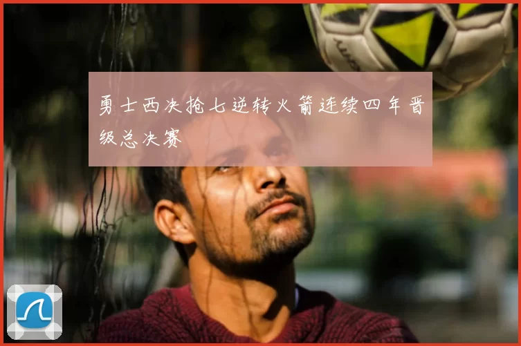 勇士西决抢七逆转火箭连续四年晋级总决赛