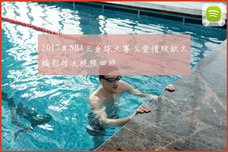 2017年NBA三分球大赛戈登惜败欧文精彩对决视频回顾