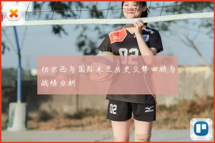 切尔西与国际米兰历史交锋回顾与战绩分析