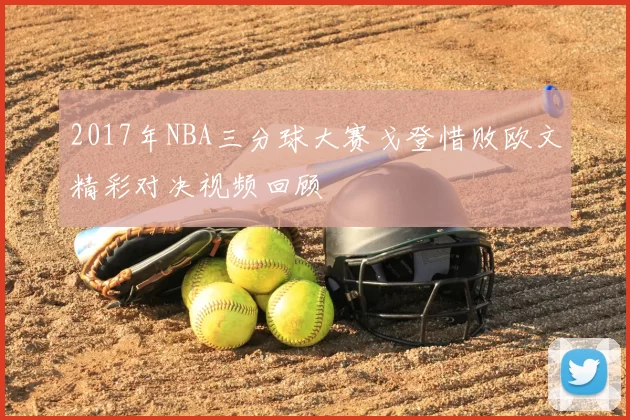 2017年NBA三分球大赛戈登惜败欧文精彩对决视频回顾