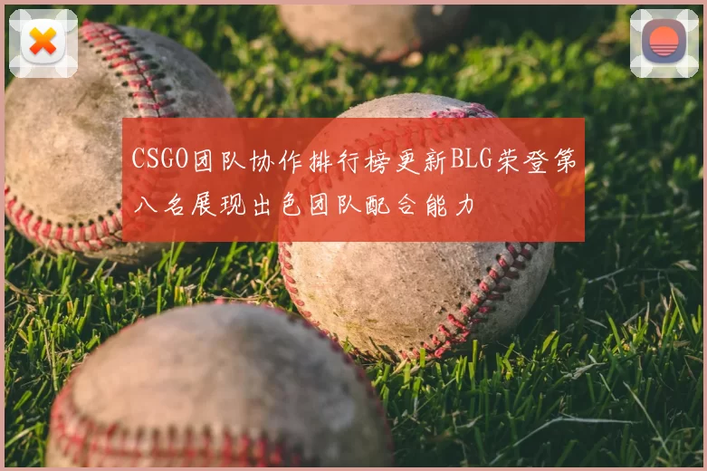 CSGO团队协作排行榜更新BLG荣登第八名展现出色团队配合能力