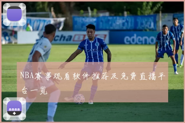 NBA赛事观看软件推荐及免费直播平台一览