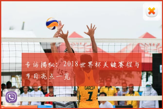 专访揭秘：2018世界杯关键赛程与节目亮点一览