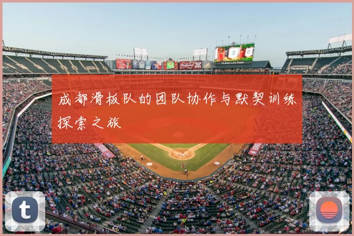 成都滑板队的团队协作与默契训练探索之旅