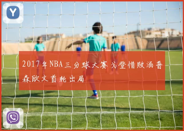 2017年NBA三分球大赛戈登惜败汤普森欧文首轮出局