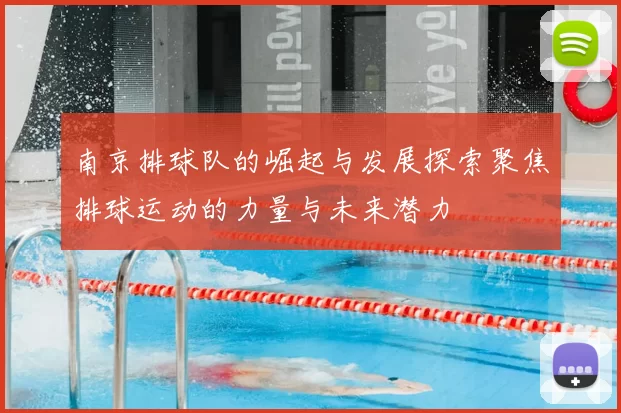 南京排球队的崛起与发展探索聚焦排球运动的力量与未来潜力