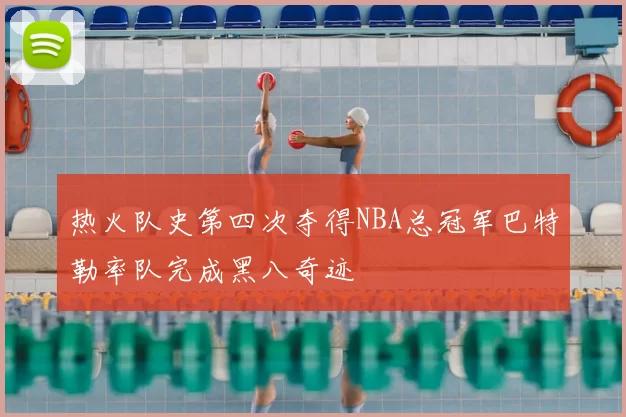 热火队史第四次夺得NBA总冠军巴特勒率队完成黑八奇迹
