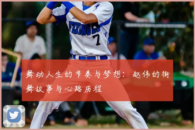 舞动人生的节奏与梦想:赵伟的街舞故事与心路历程
