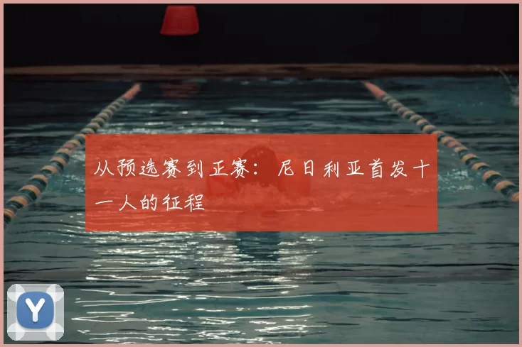从预选赛到正赛：尼日利亚首发十一人的征程