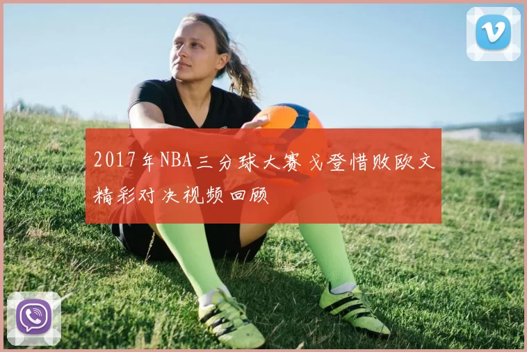 2017年NBA三分球大赛戈登惜败欧文精彩对决视频回顾
