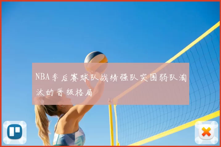 NBA季后赛球队战绩强队突围弱队淘汰的晋级格局