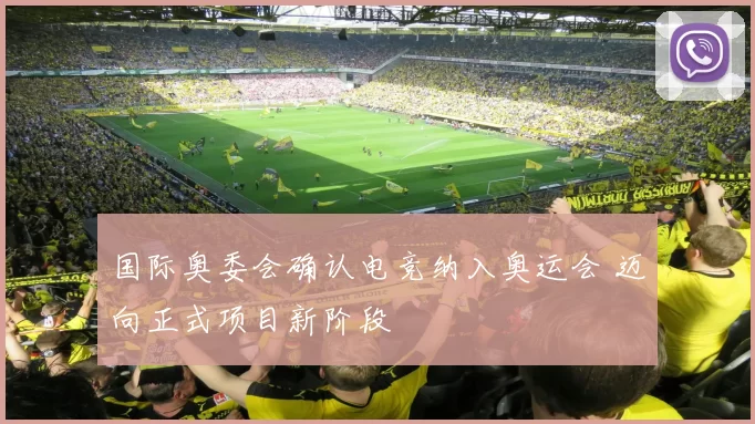 国际奥委会确认电竞纳入奥运会 迈向正式项目新阶段