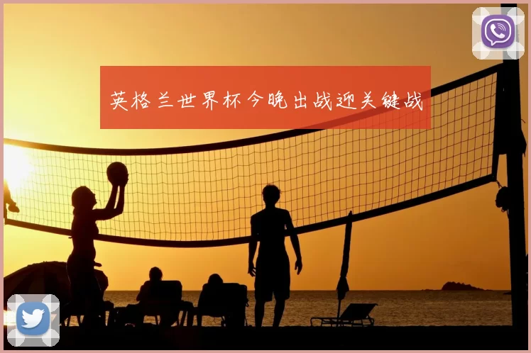 英格兰世界杯今晚出战迎关键战