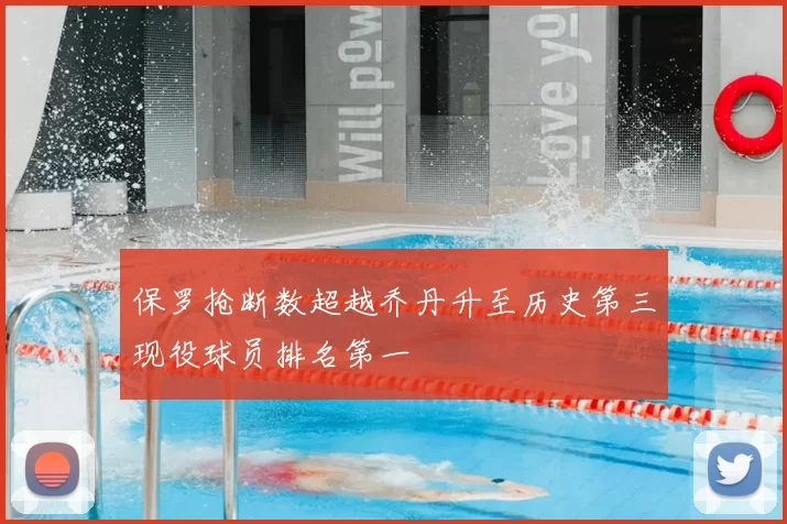 保罗抢断数超越乔丹升至历史第三现役球员排名第一