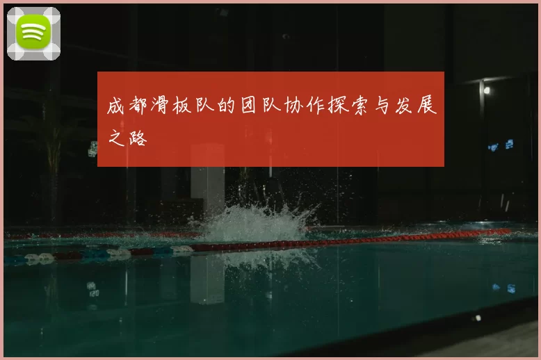 成都滑板队的团队协作探索与发展之路