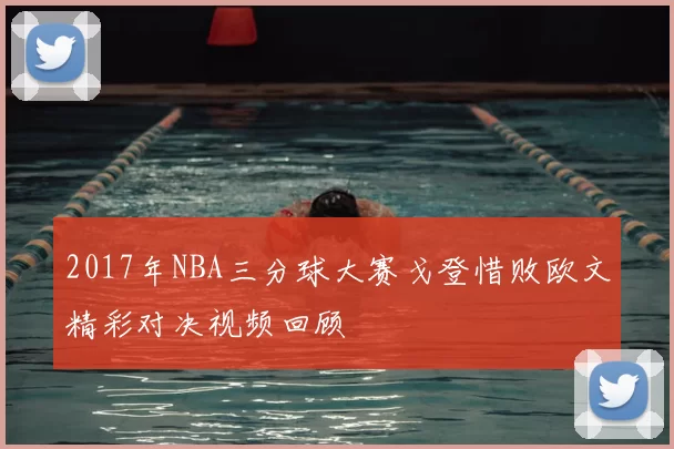 2017年NBA三分球大赛戈登惜败欧文精彩对决视频回顾
