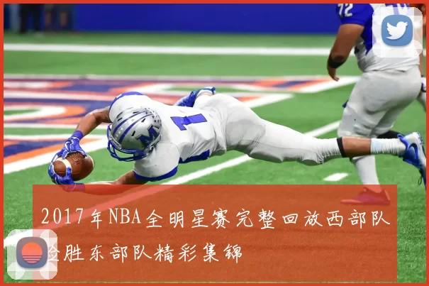 2017年NBA全明星赛完整回放西部队险胜东部队精彩集锦