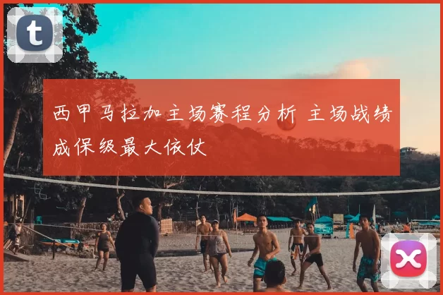 西甲马拉加主场赛程分析 主场战绩成保级最大依仗
