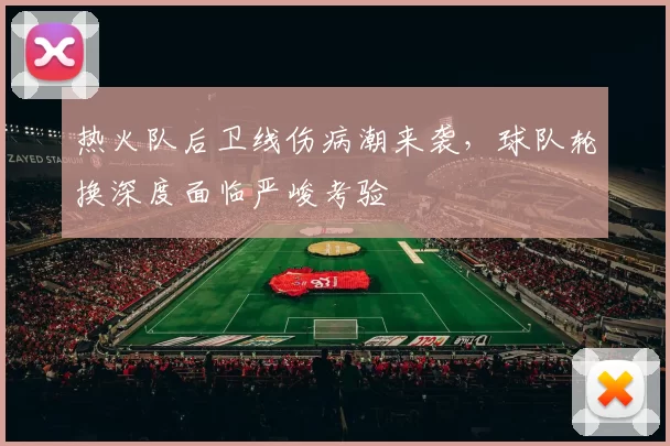 热火队后卫线伤病潮来袭，球队轮换深度面临严峻考验