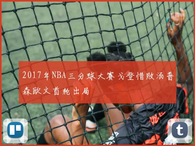 2017年NBA三分球大赛戈登惜败汤普森欧文首轮出局