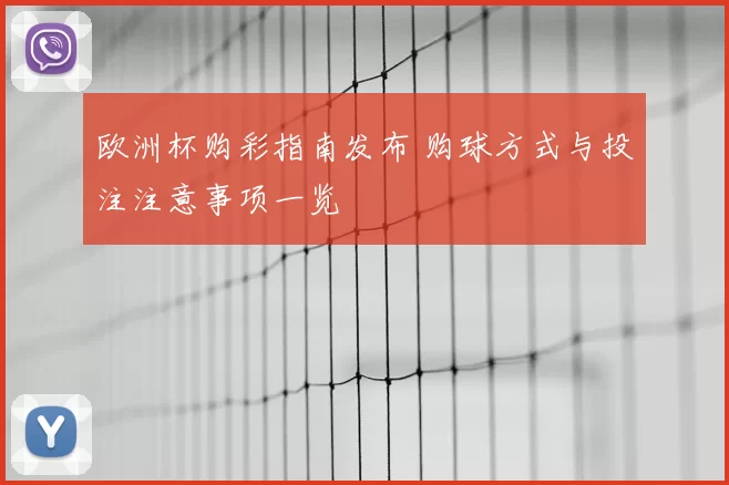 欧洲杯购彩指南发布 购球方式与投注注意事项一览