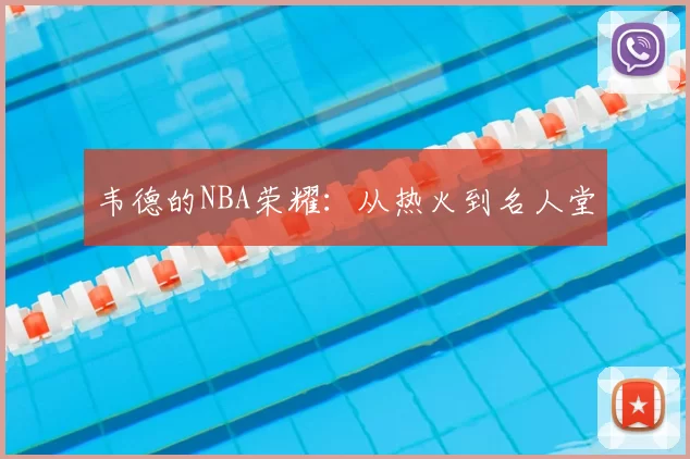 韦德的NBA荣耀:从热火到名人堂