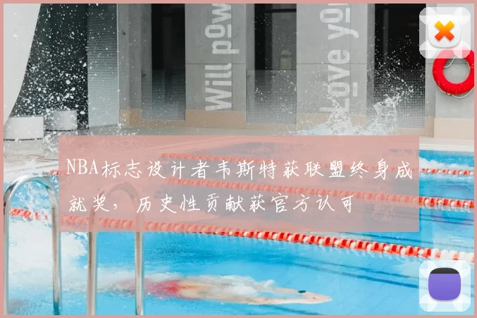 NBA标志设计者韦斯特获联盟终身成就奖，历史性贡献获官方认可
