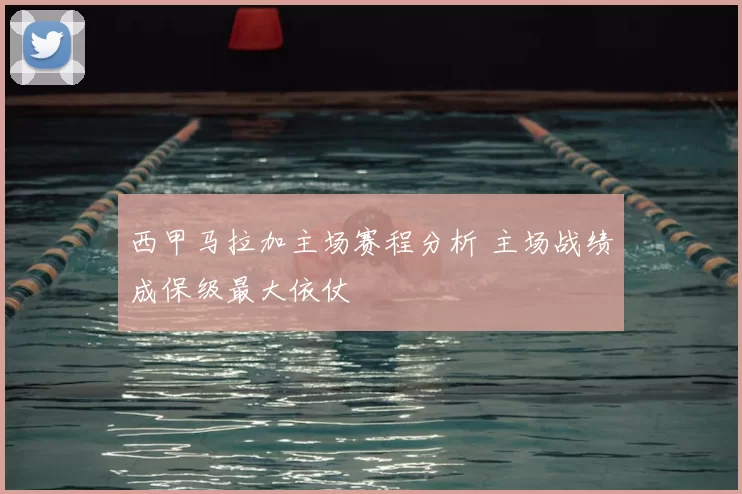 西甲马拉加主场赛程分析 主场战绩成保级最大依仗