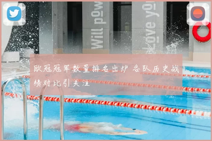 欧冠冠军数量排名出炉 各队历史战绩对比引关注