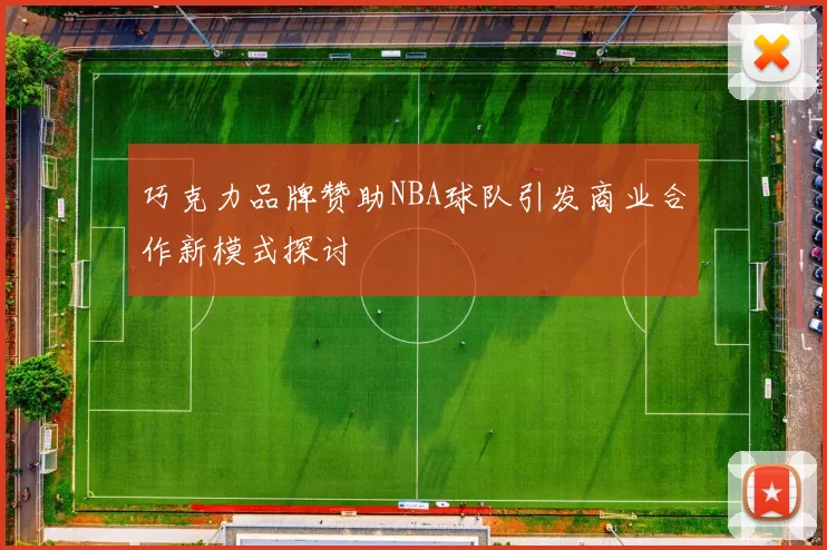 巧克力品牌赞助NBA球队引发商业合作新模式探讨