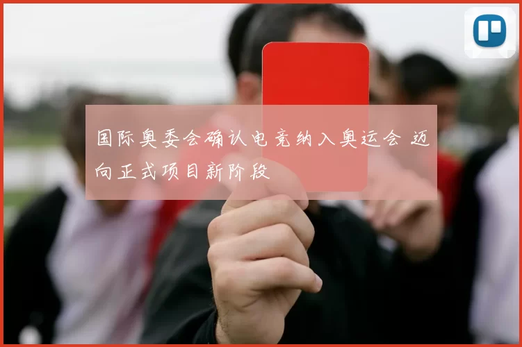 国际奥委会确认电竞纳入奥运会 迈向正式项目新阶段